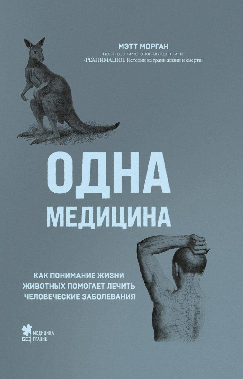 Обложка книги "Морган: Одна медицина. Как понимание жизни животных помогает лечить человеческие заболевания"