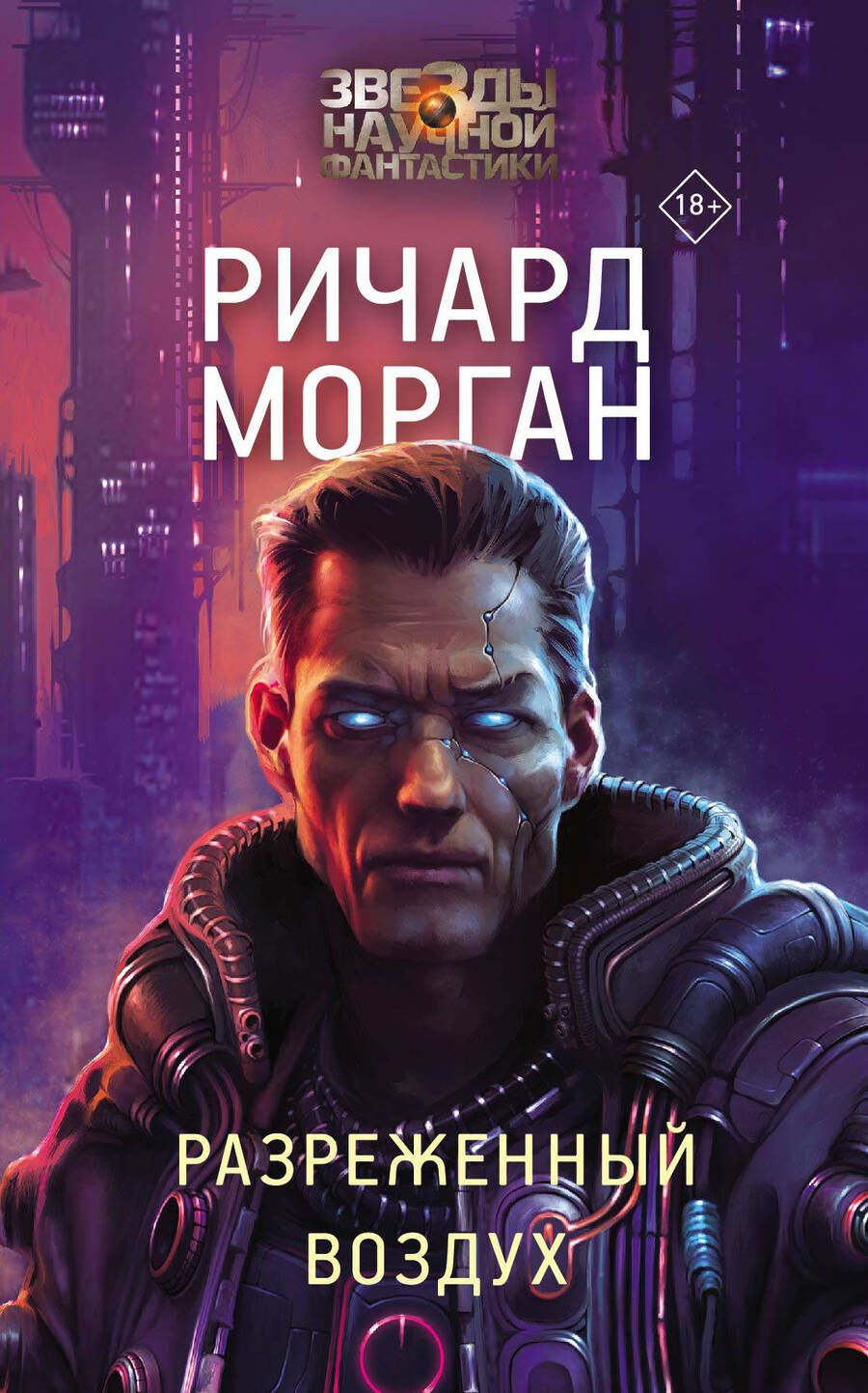 Обложка книги "Морган: Разреженный воздух"