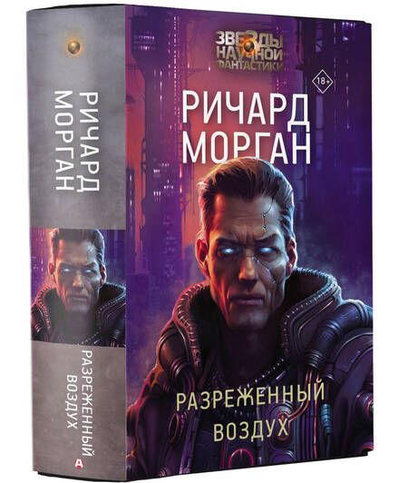 Фотография книги "Морган: Разреженный воздух"