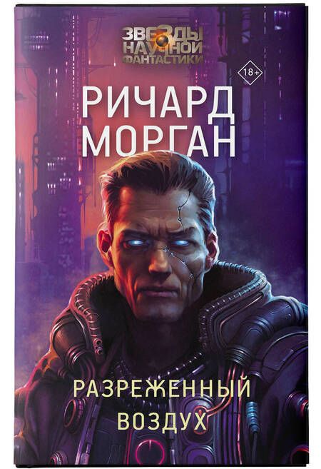 Фотография книги "Морган: Разреженный воздух"