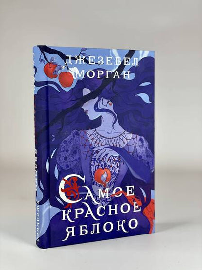 Фотография книги "Морган: Самое красное яблоко"