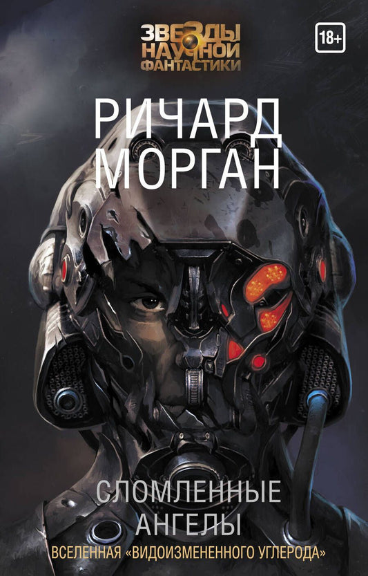Обложка книги "Морган: Сломленные ангелы"