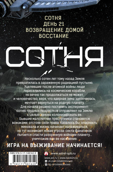 Фотография книги "Морган: Сотня. Сотня. День 21. Возвращение домой. Восстание"