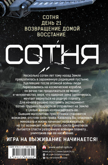 Фотография книги "Морган: Сотня. Сотня. День 21. Возвращение домой. Восстание"