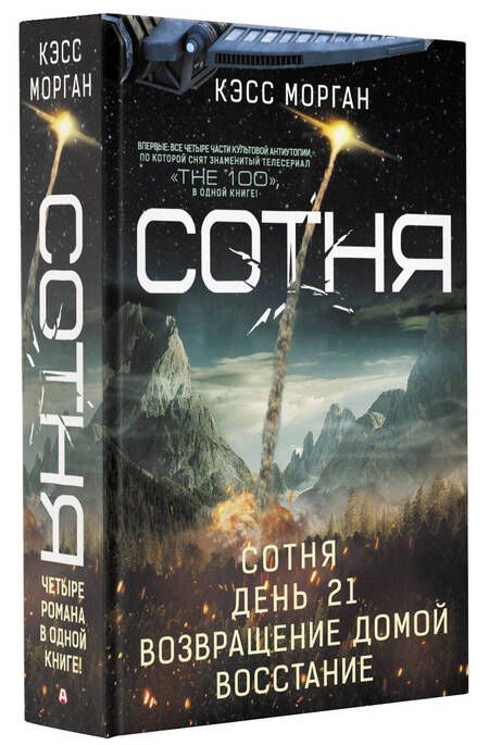 Фотография книги "Морган: Сотня. Сотня. День 21. Возвращение домой. Восстание"