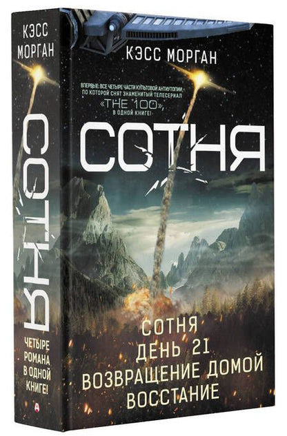 Фотография книги "Морган: Сотня. Сотня. День 21. Возвращение домой. Восстание"