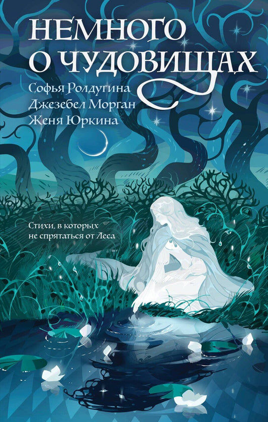 Обложка книги "Морган, Валерьевна, Юркина: Немного о чудовищах"