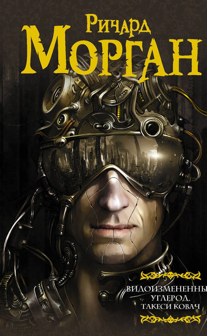 Обложка книги "Морган: Видоизмененный углерод. Такеси Ковач:  Видоизмененный углерод"