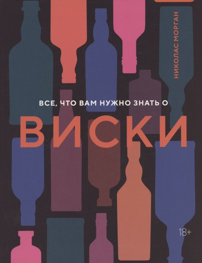Обложка книги "Морган: Все, что вам нужно знать о виски"