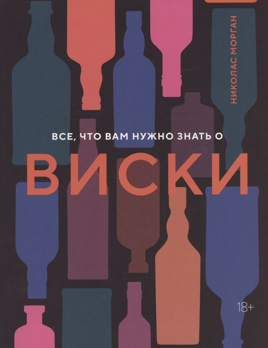 Обложка книги "Морган: Все, что вам нужно знать о виски"