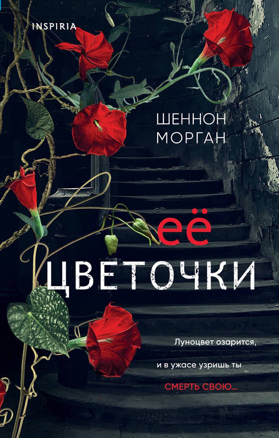 Обложка книги "Морган: Ее цветочки"