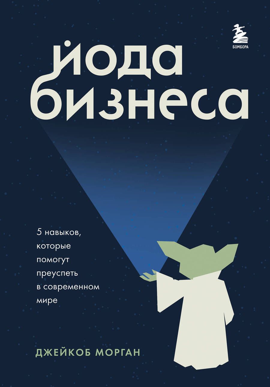 Обложка книги "Морган: Йода бизнеса. 5 навыков, которые помогут преуспеть в современном мире"