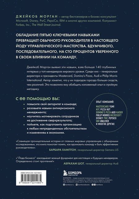 Фотография книги "Морган: Йода бизнеса. 5 навыков, которые помогут преуспеть в современном мире"
