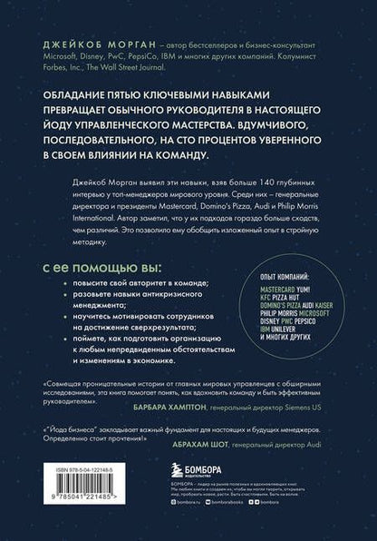 Фотография книги "Морган: Йода бизнеса. 5 навыков, которые помогут преуспеть в современном мире"
