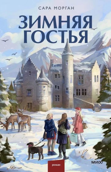 Обложка книги "Морган: Зимняя гостья"