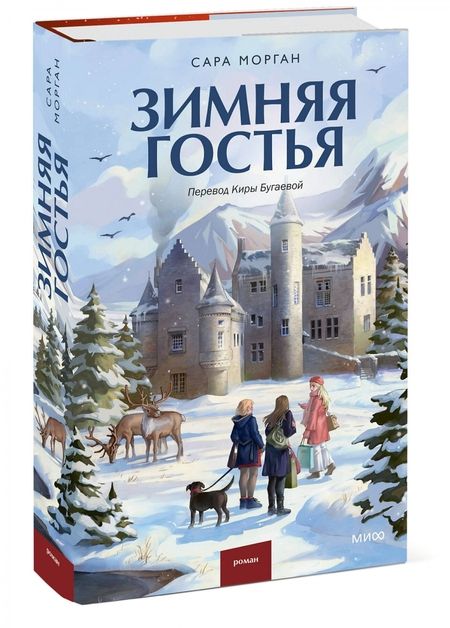 Фотография книги "Морган: Зимняя гостья"
