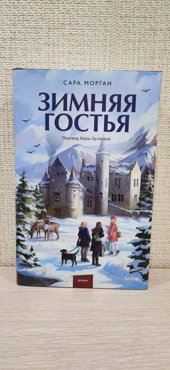Фотография книги "Морган: Зимняя гостья"