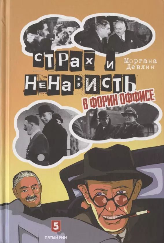 Обложка книги "Моргана Девлин: Страх и ненависть в Форин Оффисе"