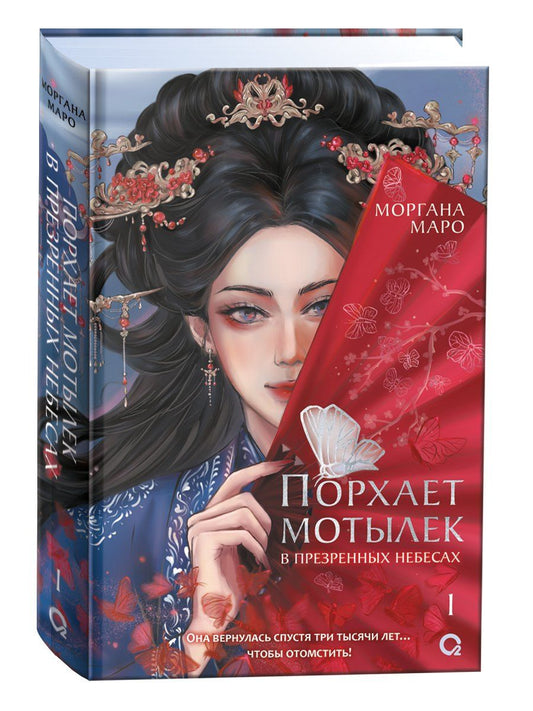Обложка книги "Моргана Маро: Порхает мотылек в презренных небесах. Том 1"