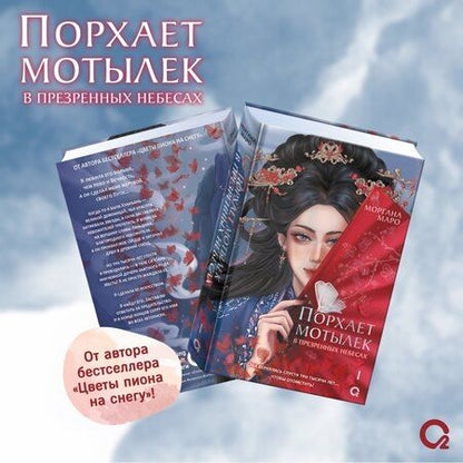 Фотография книги "Моргана Маро: Порхает мотылек в презренных небесах. Том 1"