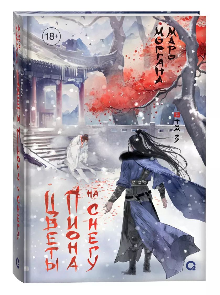 Обложка книги "Моргана Маро: Цветы пиона на снегу. Том 3"