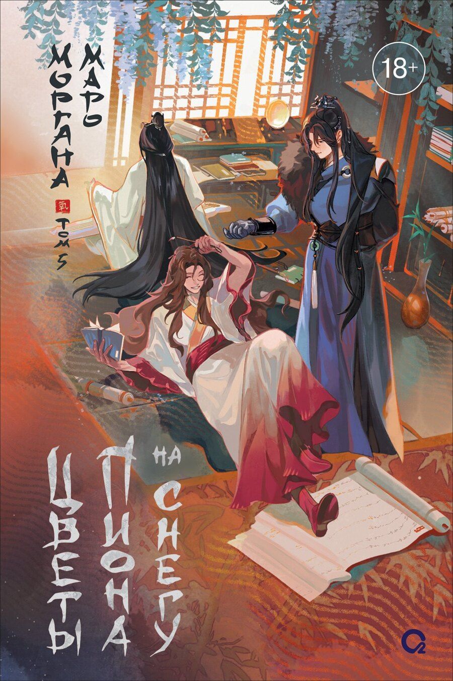 Обложка книги "Моргана Маро: Цветы пиона на снегу. Том 5. Новелла"