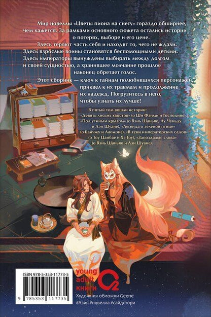 Фотография книги "Моргана Маро: Цветы пиона на снегу. Том 5. Новелла"