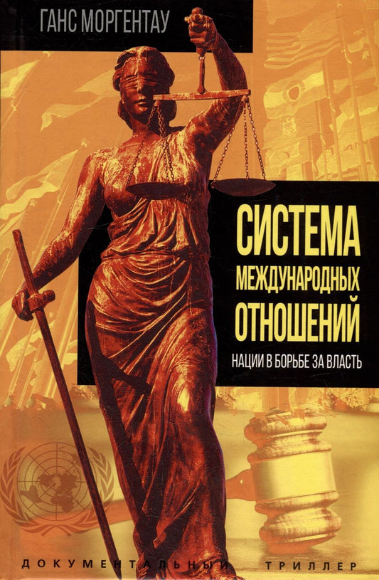 Обложка книги "Моргентау: Система международных отношений. Нации в борьбе за власть"