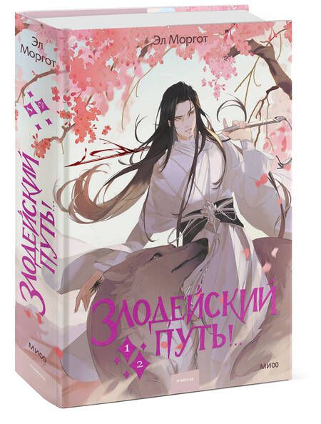 Фотография книги "Моргот: Злодейский путь!.. Том 1 и 2"
