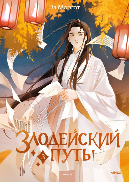 Обложка книги "Моргот: Злодейский путь!.. Том 3"
