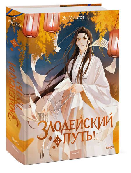 Фотография книги "Моргот: Злодейский путь!.. Том 3"