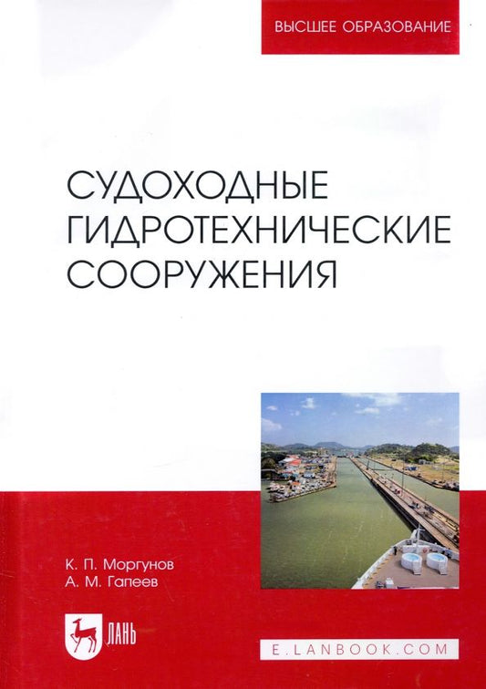 Обложка книги "Моргунов, Гапеев: Судоходные гидротехнические сооружения. Учебник для вузов"
