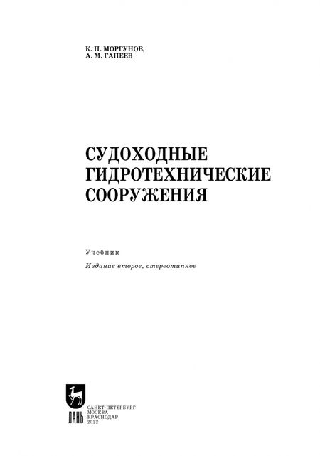Фотография книги "Моргунов, Гапеев: Судоходные гидротехнические сооружения. Учебник для вузов"
