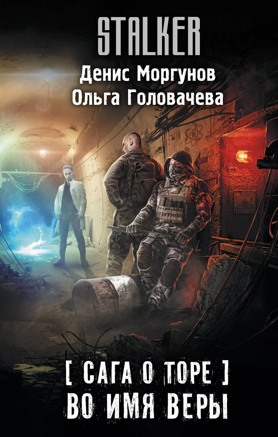 Обложка книги "Моргунов, Головачева: Сага о Торе. Во имя веры"