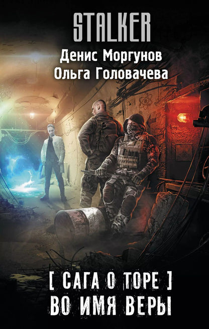 Обложка книги "Моргунов, Головачева: Сага о Торе. Во имя веры"