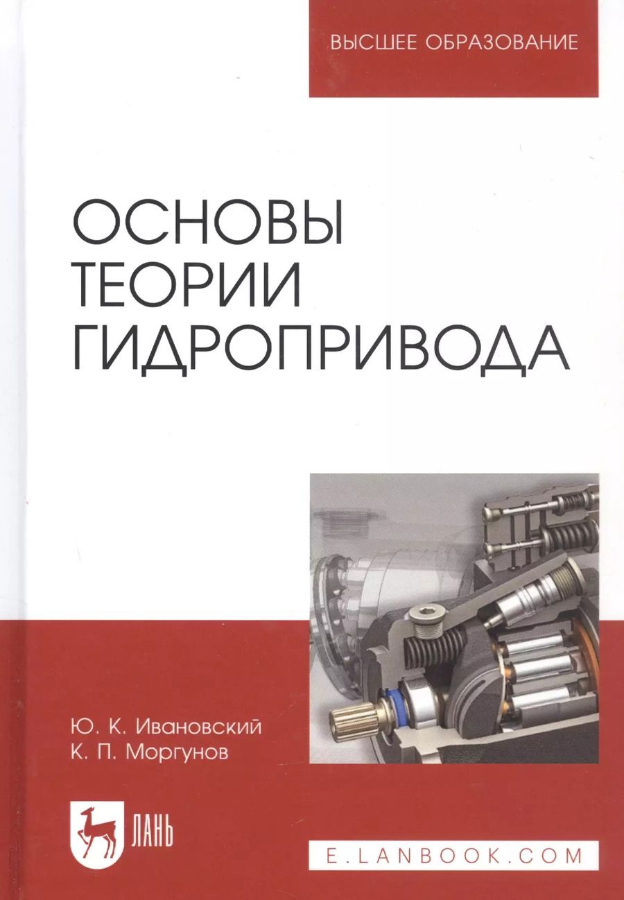 Обложка книги "Моргунов, Ивановский: Основы теории гидропривода. Учебное пособие"