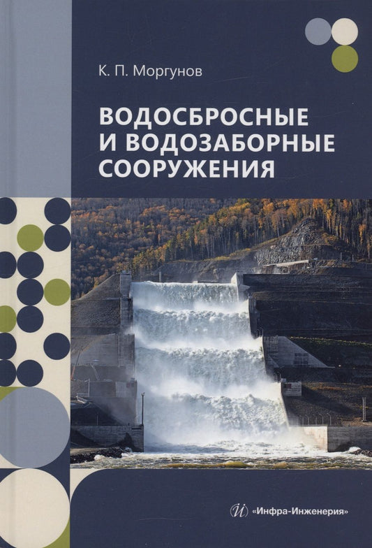 Обложка книги "Моргунов: Водосбросные и водозаборные сооружения. Учебник"
