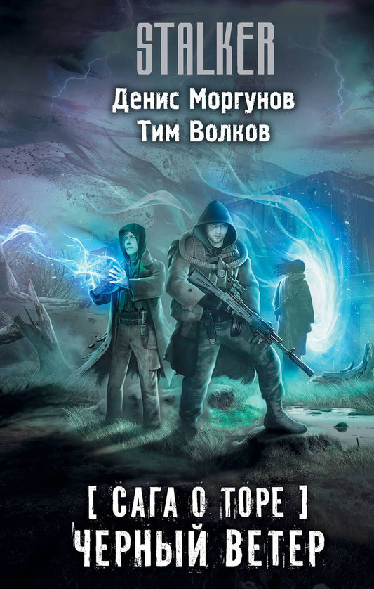 Обложка книги "Моргунов, Волков: Сага о Торе. Черный ветер"