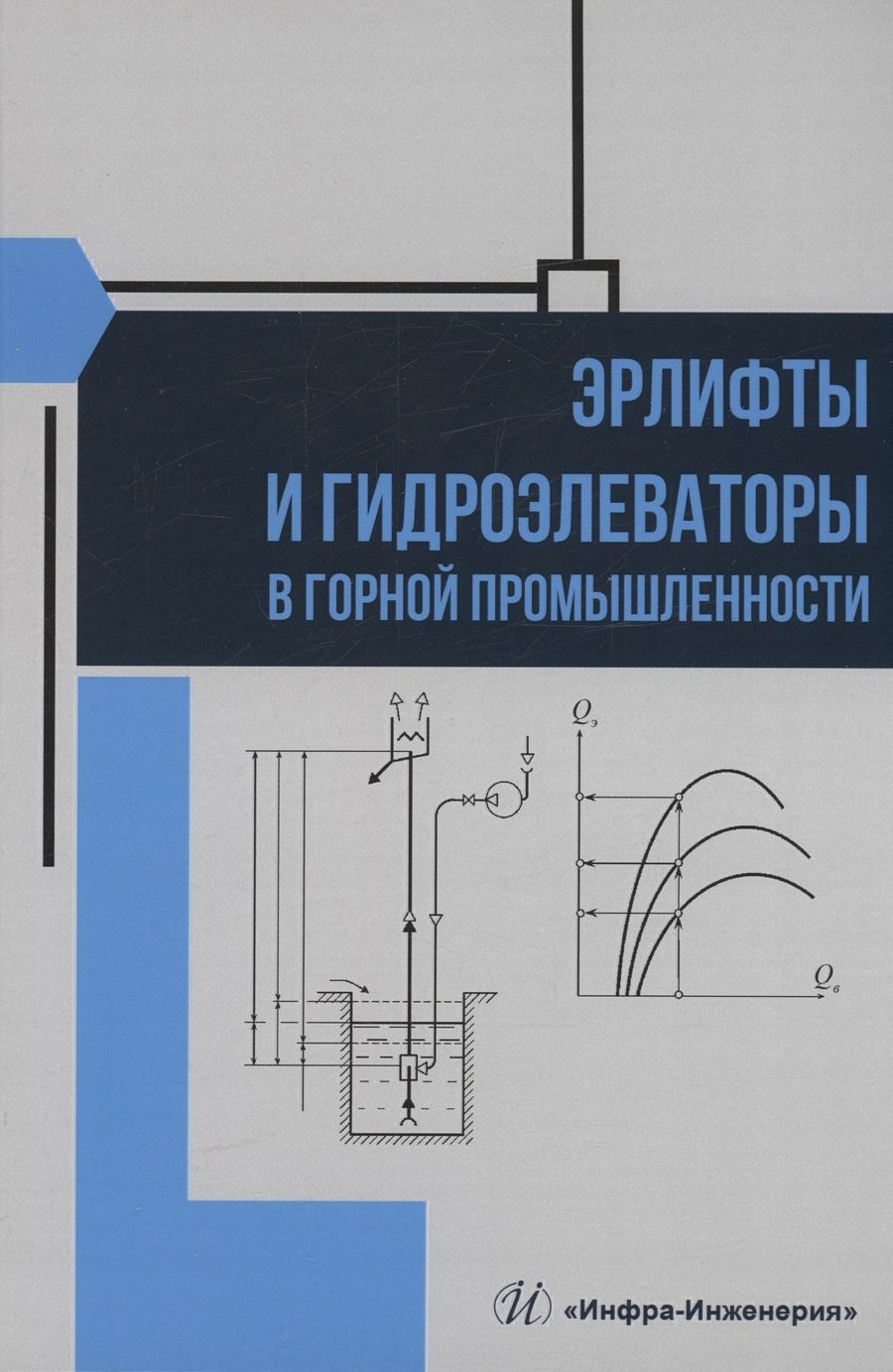 Обложка книги "Моргунов, Яковлев, Козыряцкий: Эрлифты и гидроэлеваторы в горной промышленности. Учебное пособие"