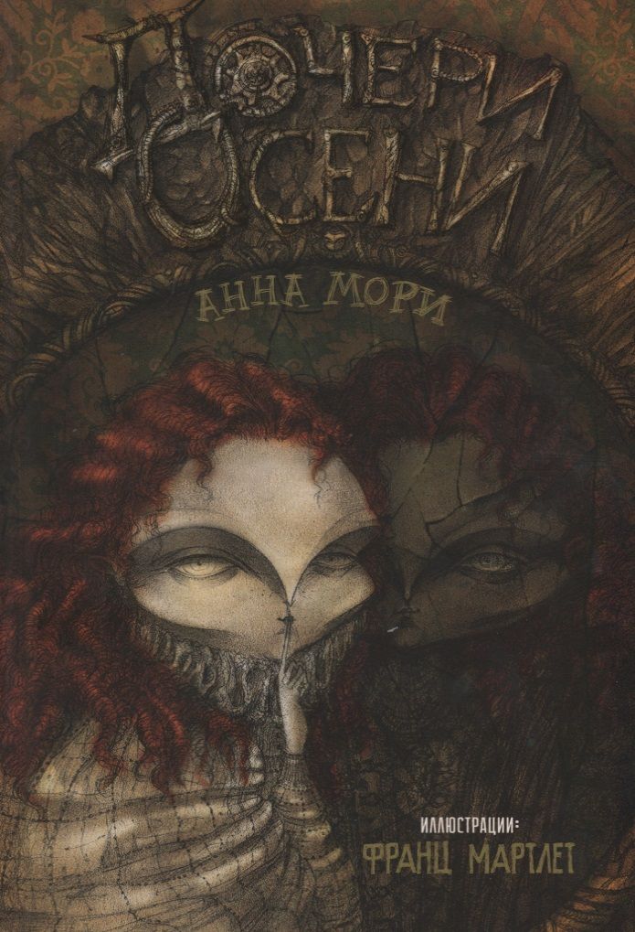 Обложка книги "Мори: Дочери осени"