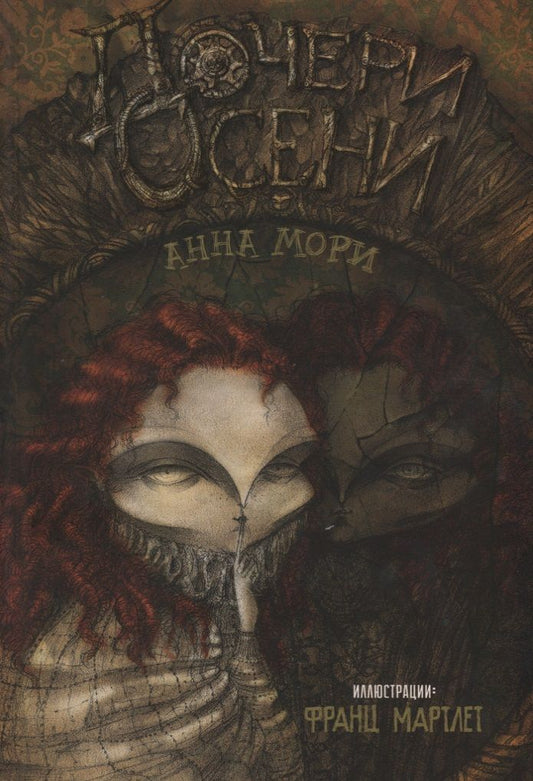 Обложка книги "Мори: Дочери осени"