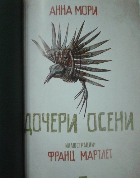 Фотография книги "Мори: Дочери осени"