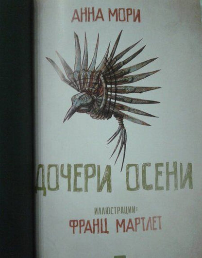 Фотография книги "Мори: Дочери осени"