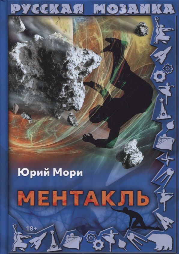 Обложка книги "Мори: Ментакль"