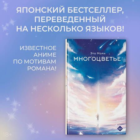 Фотография книги "Мори: Многоцветье"