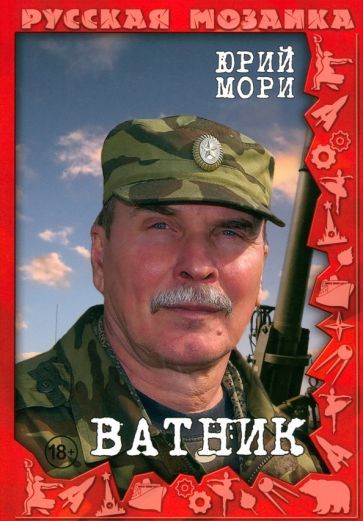 Обложка книги "Мори: Ватник"