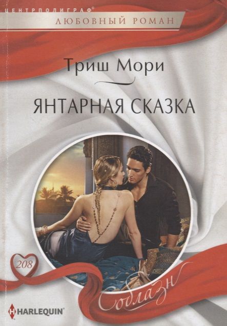 Обложка книги "Мори: Янтарная сказка"