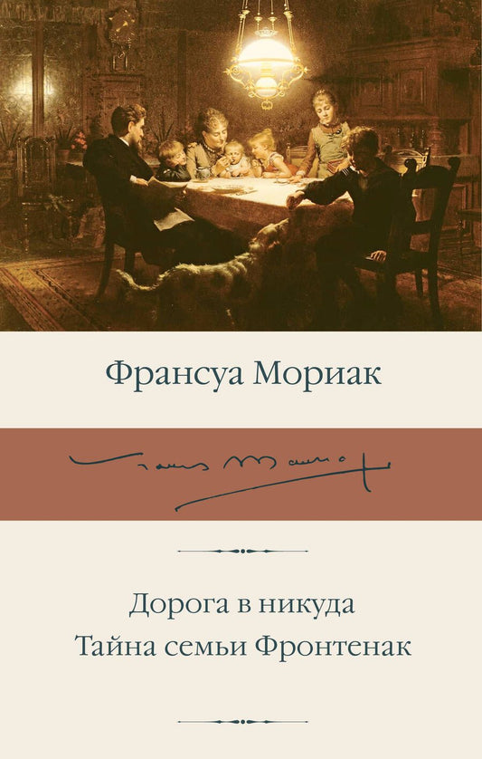 Обложка книги "Мориак: Дорога в никуда. Тайна семьи Фронтенак"
