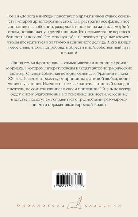 Фотография книги "Мориак: Дорога в никуда. Тайна семьи Фронтенак"