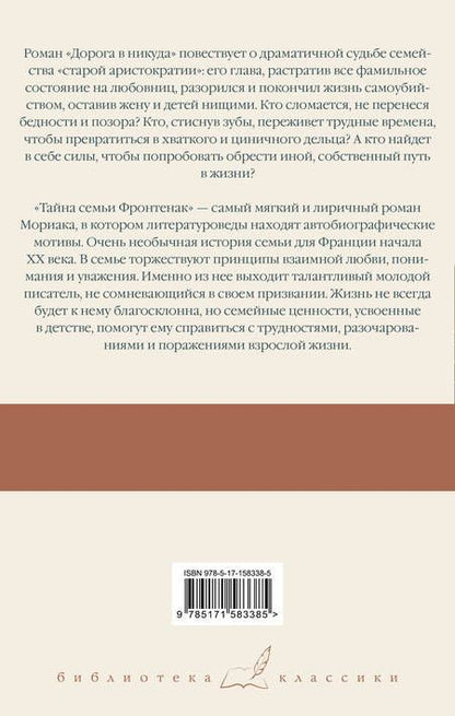 Фотография книги "Мориак: Дорога в никуда. Тайна семьи Фронтенак"